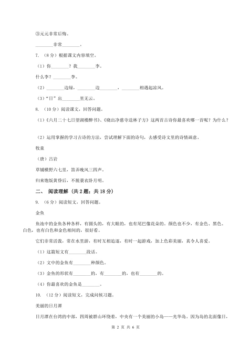 新人教版2019-2020年三年级上学期语文12月月考试卷(I)卷_第2页