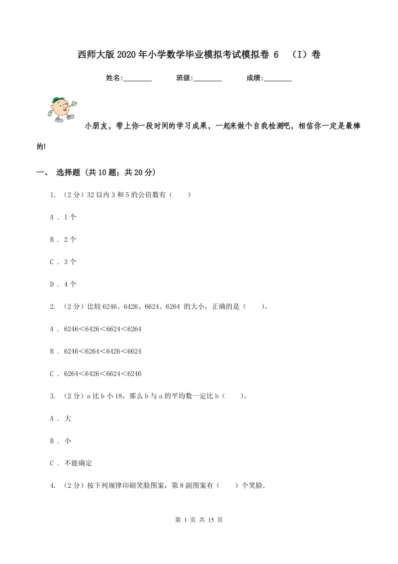 西师大版2020年小学数学毕业模拟考试模拟卷 6（I）卷_第1页