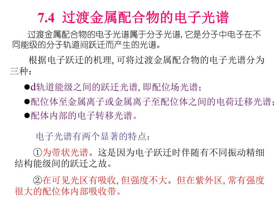 过渡金属配合物的电子光谱_第1页