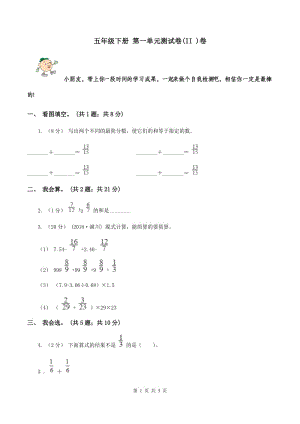 五年級下冊 第一單元測試卷(II )卷