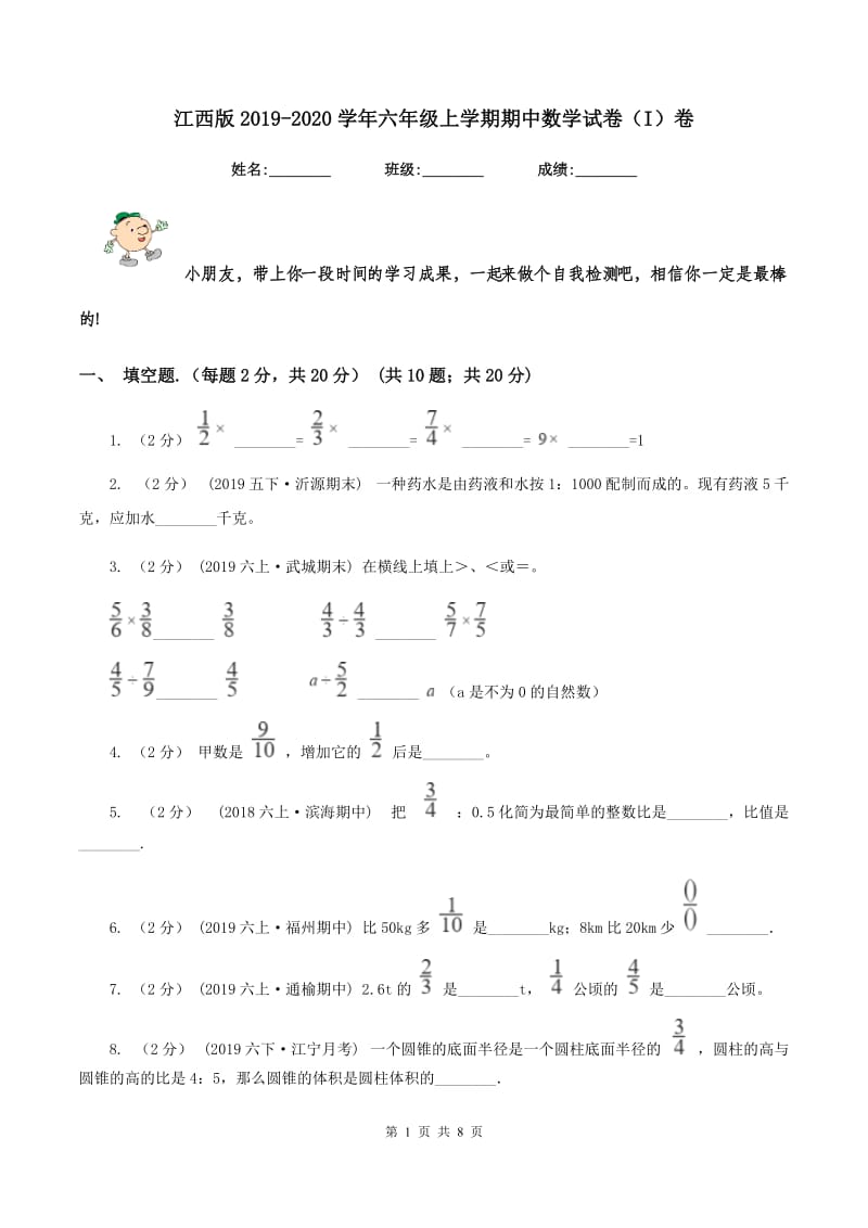 江西版2019-2020学年六年级上学期期中数学试卷（I）卷_第1页