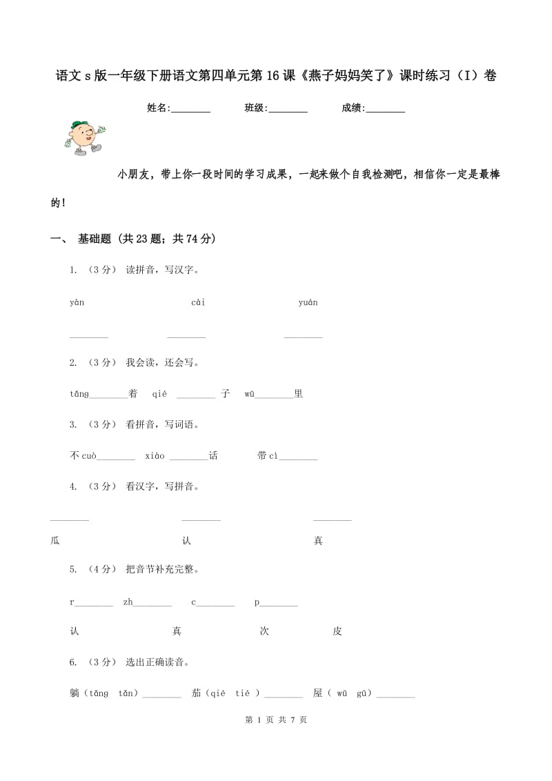 语文s版一年级下册语文第四单元第16课《燕子妈妈笑了》课时练习（I）卷_第1页