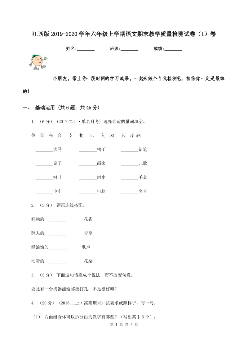 江西版2019-2020学年六年级上学期语文期末教学质量检测试卷（I）卷_第1页