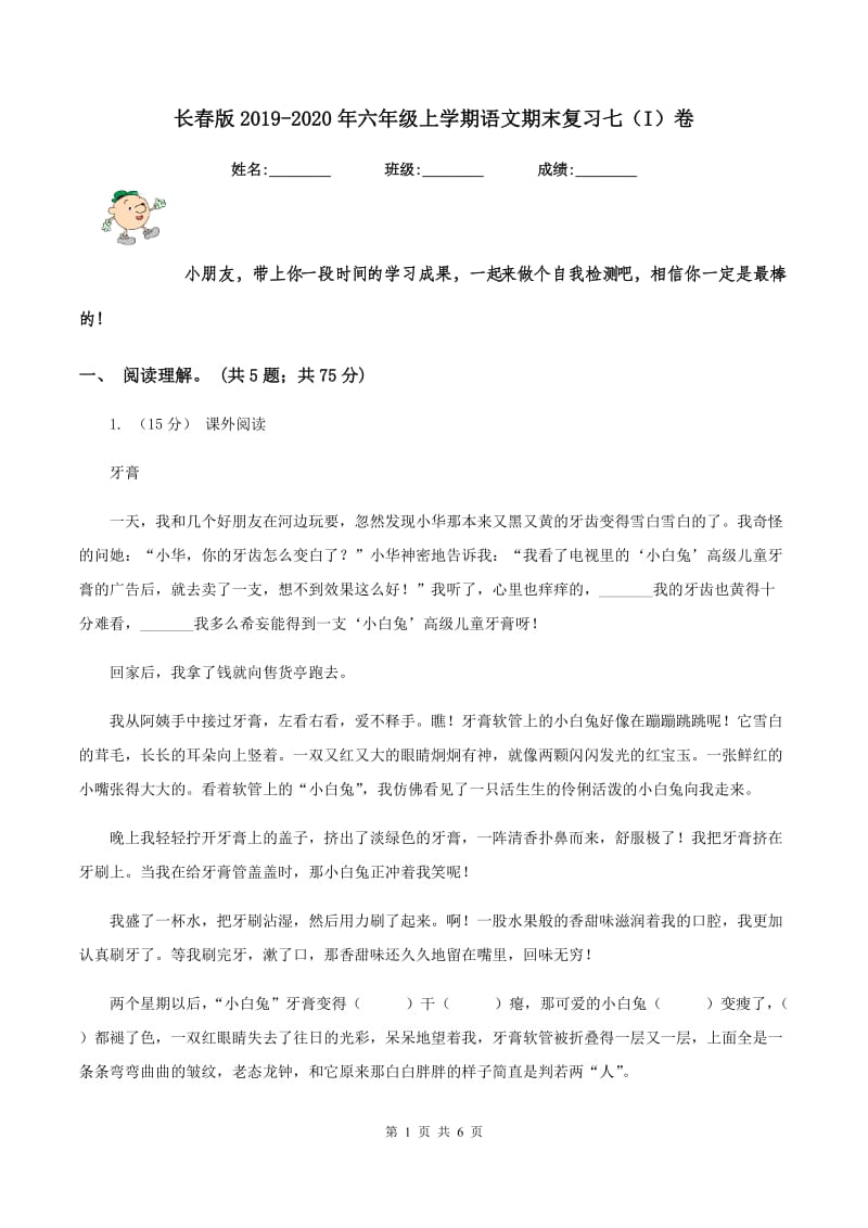 长春版2019-2020年六年级上学期语文期末复习七（I）卷_第1页