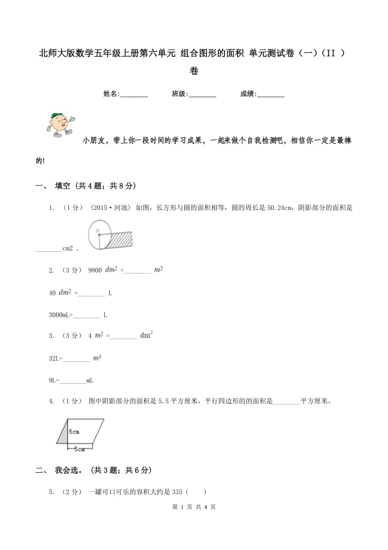 北师大版数学五年级上册第六单元 组合图形的面积 单元测试卷（一)(II ）卷_第1页