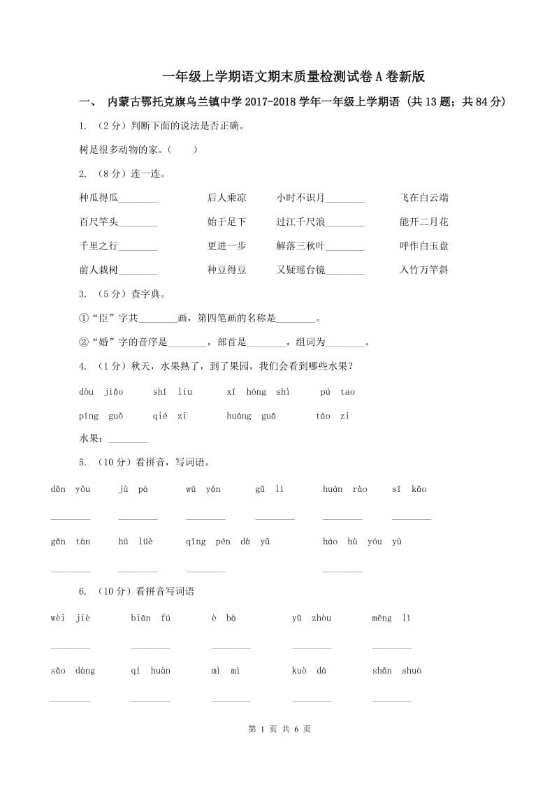 一年级上学期语文期末质量检测试卷A卷新版_第1页