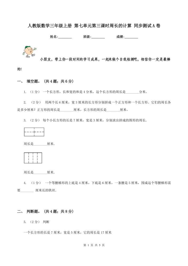 人教版数学三年级上册 第七单元第三课时周长的计算 同步测试A卷_第1页