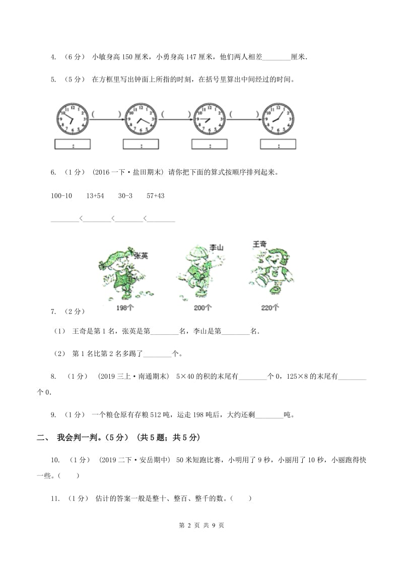 苏教版2019-2020学年三年级上学期数学月考试卷（9月）A卷_第2页