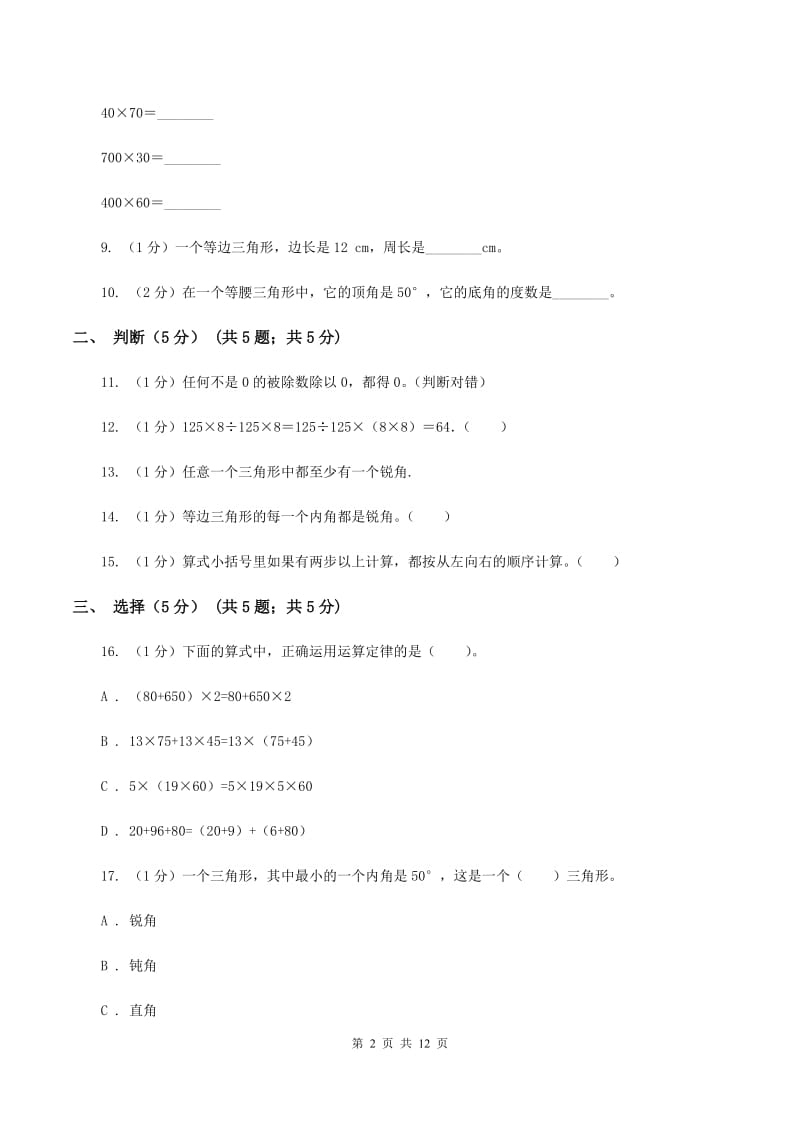 浙教版四年级下学期数学期中试卷(II)卷_第2页