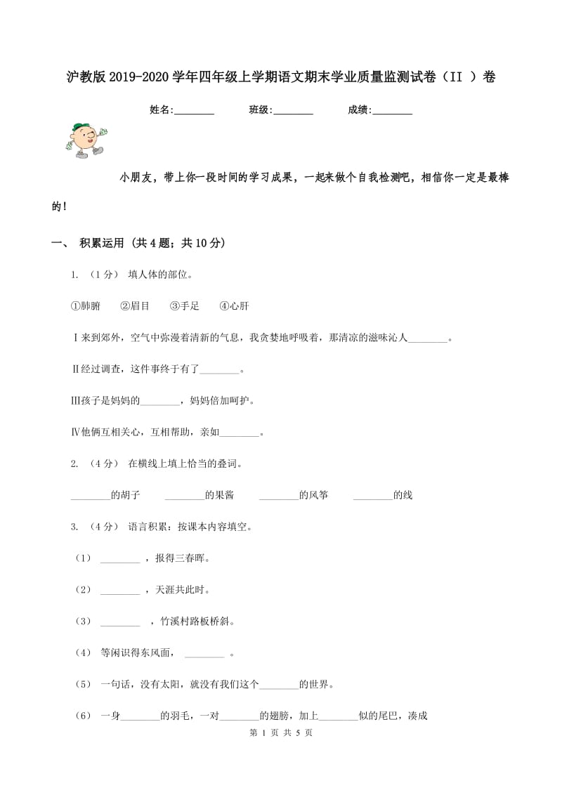 沪教版2019-2020学年四年级上学期语文期末学业质量监测试卷（II ）卷_第1页