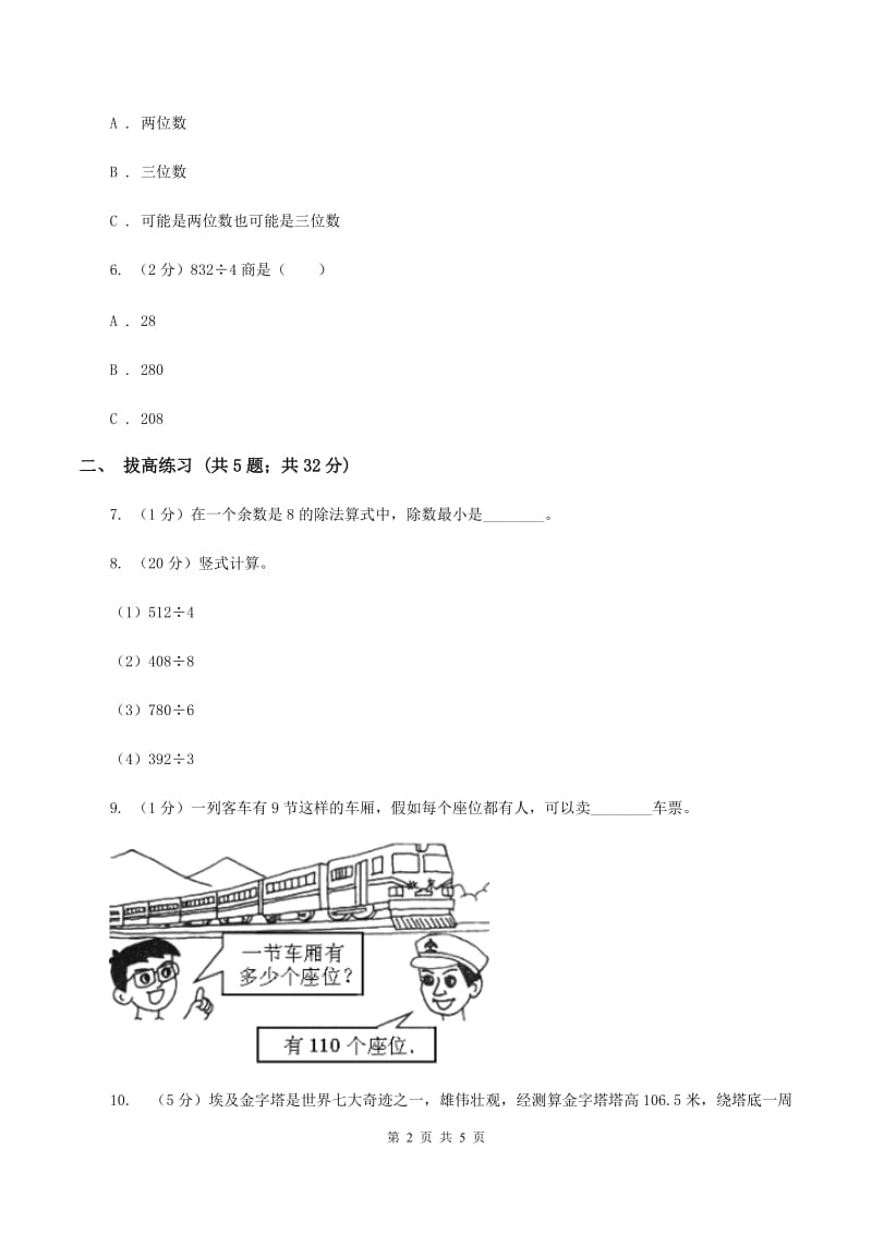 北师大版数学三年级下册第一单元第三课时商是几位数（I）卷_第2页