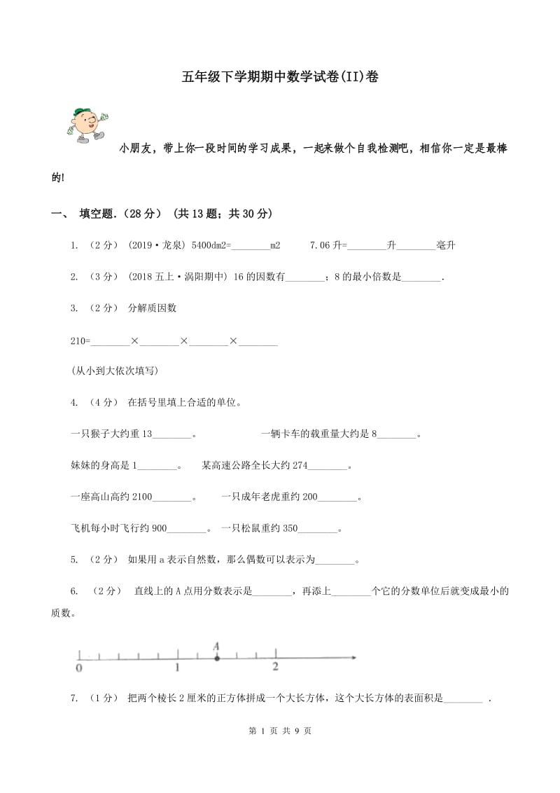 五年级下学期期中数学试卷(II)卷_第1页