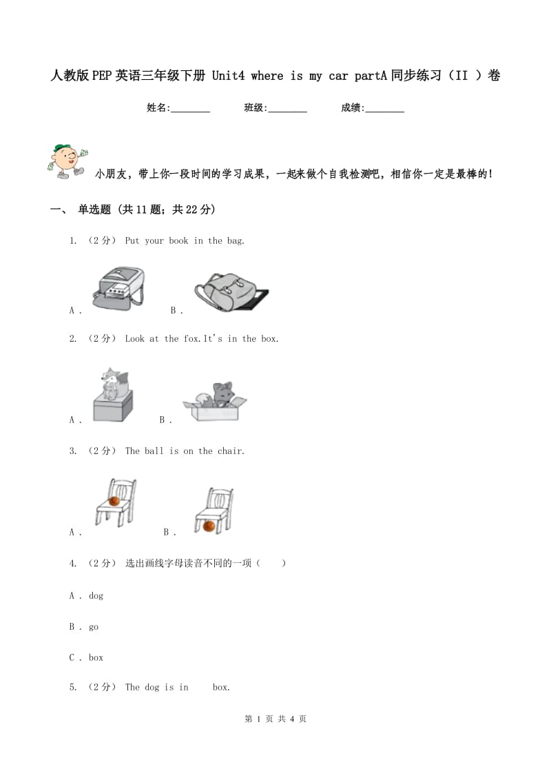 人教版PEP英语三年级下册 Unit4 where is my car partA同步练习（II ）卷_第1页