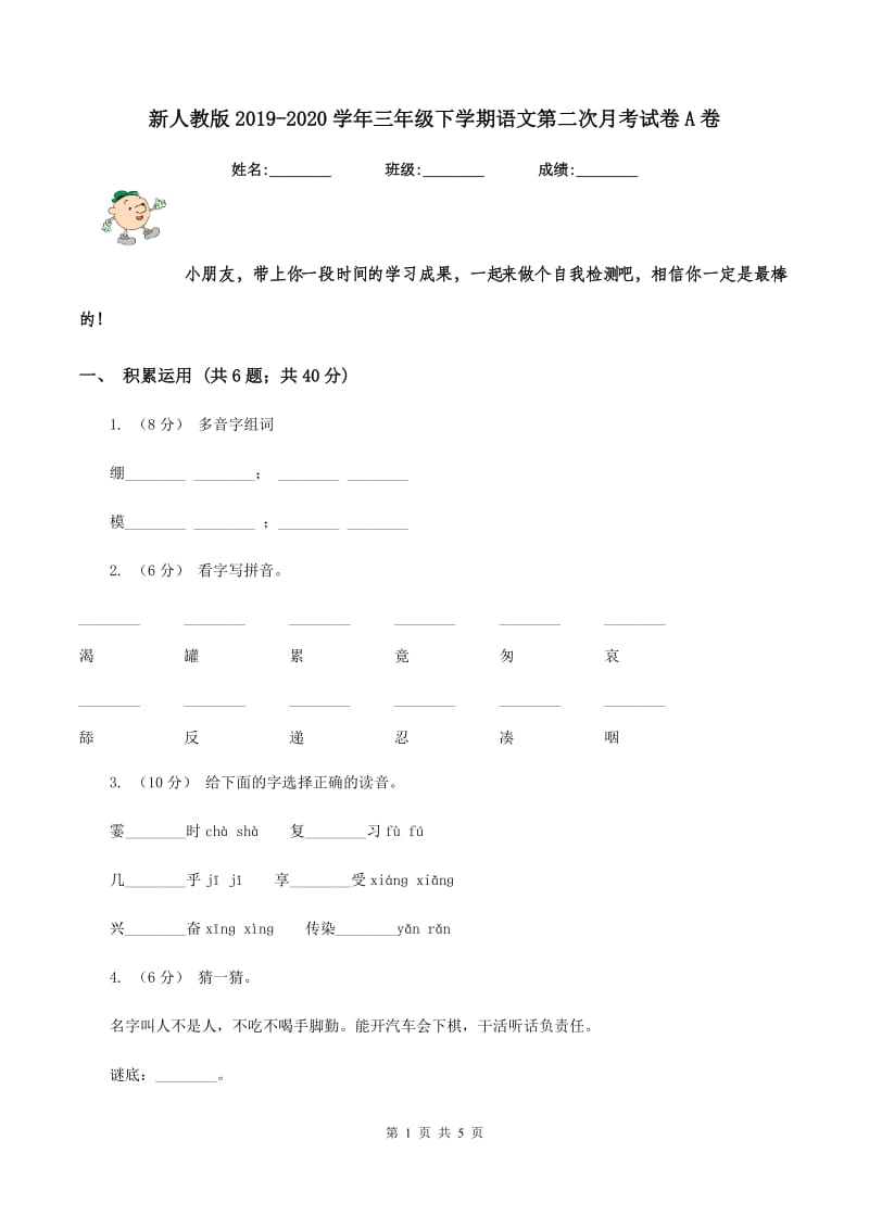 新人教版2019-2020学年三年级下学期语文第二次月考试卷A卷_第1页