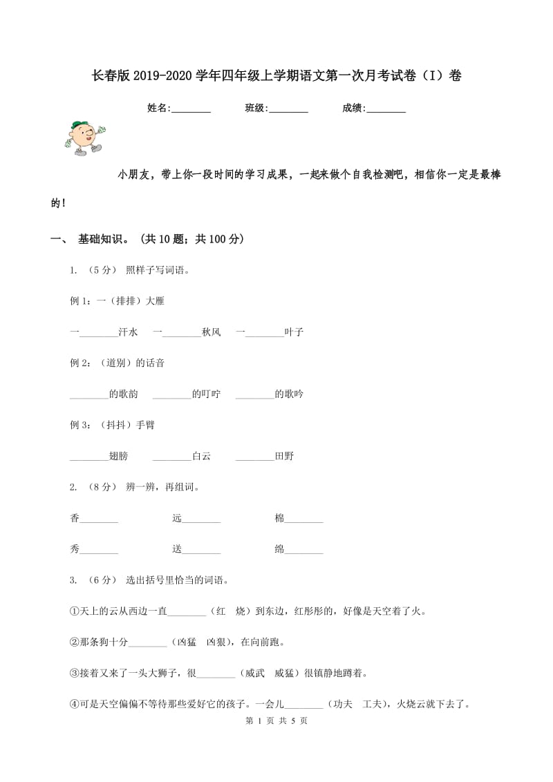 长春版2019-2020学年四年级上学期语文第一次月考试卷（I）卷_第1页