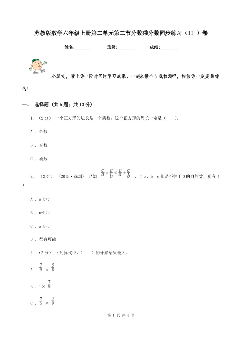 苏教版数学六年级上册第二单元第二节分数乘分数同步练习（II ）卷_第1页