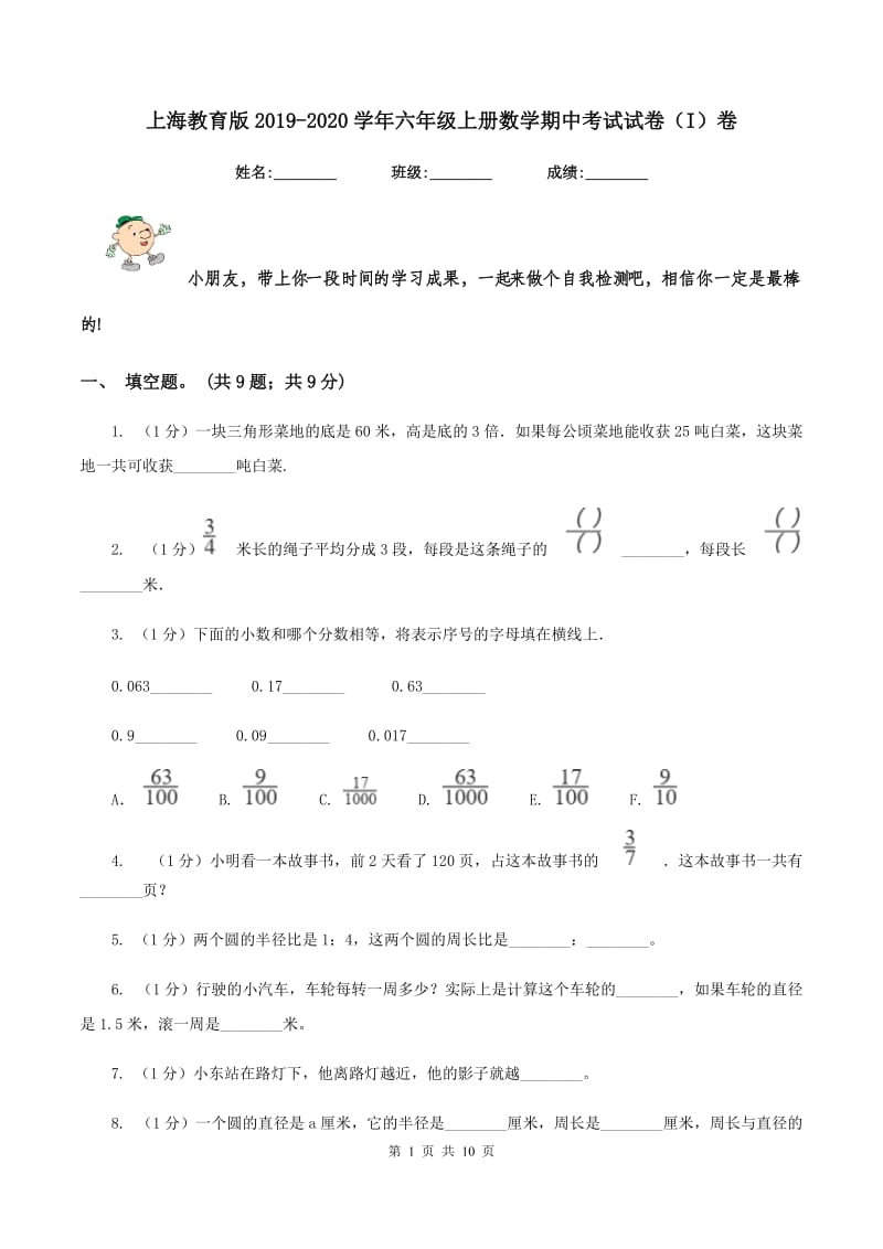 上海教育版2019-2020学年六年级上册数学期中考试试卷（I）卷_第1页