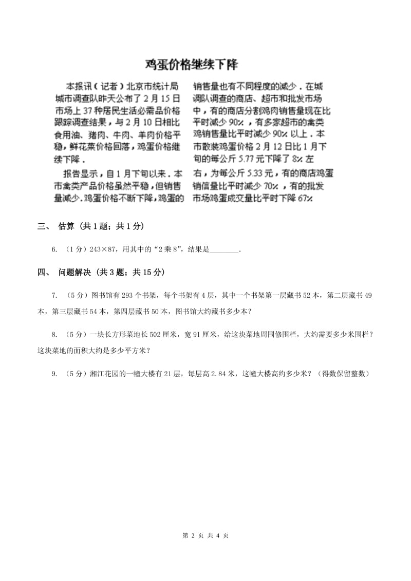 冀教版数学四年级下学期 第三单元第三课时乘法的估算 同步训练（I）卷_第2页