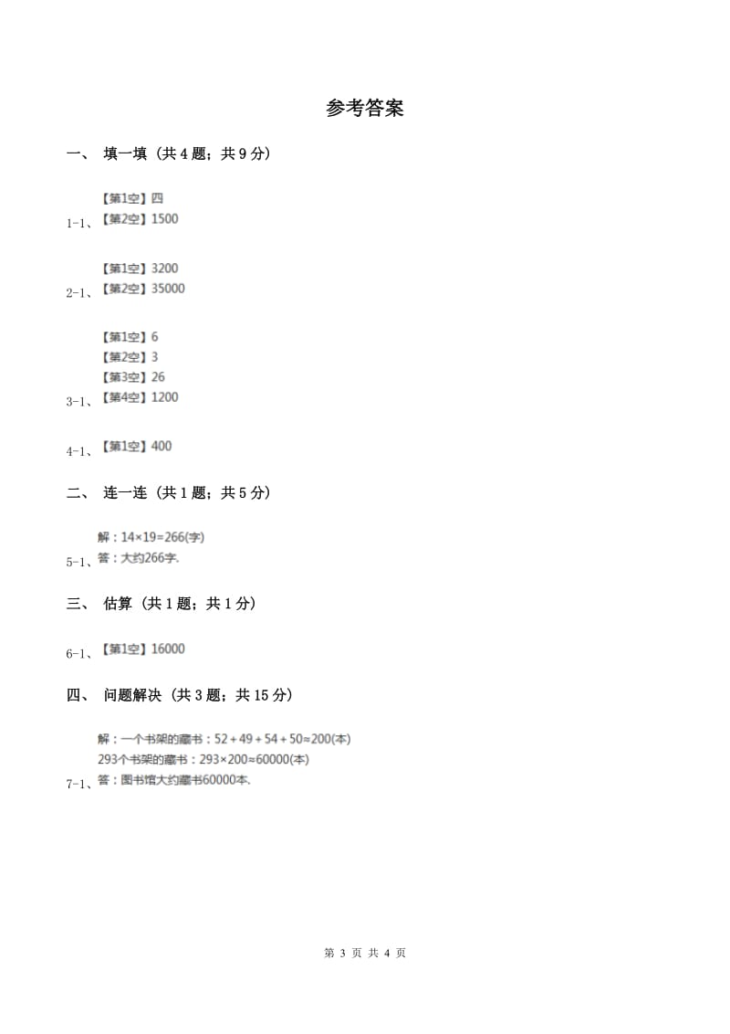 冀教版数学四年级下学期 第三单元第三课时乘法的估算 同步训练（I）卷_第3页