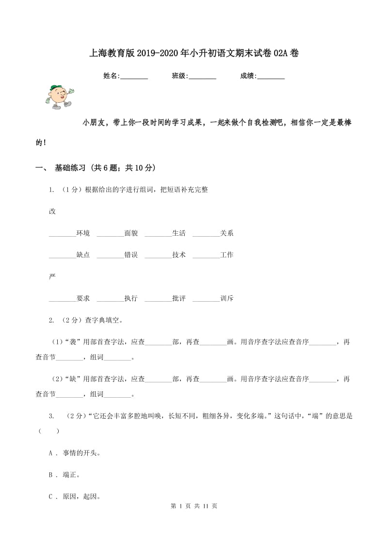 上海教育版2019-2020年小升初语文期末试卷02A卷_第1页