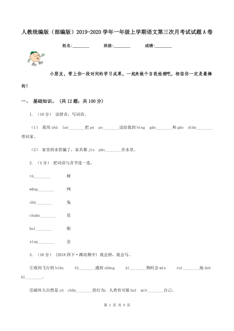 人教统编版（部编版）2019-2020学年一年级上学期语文第三次月考试试题A卷_第1页