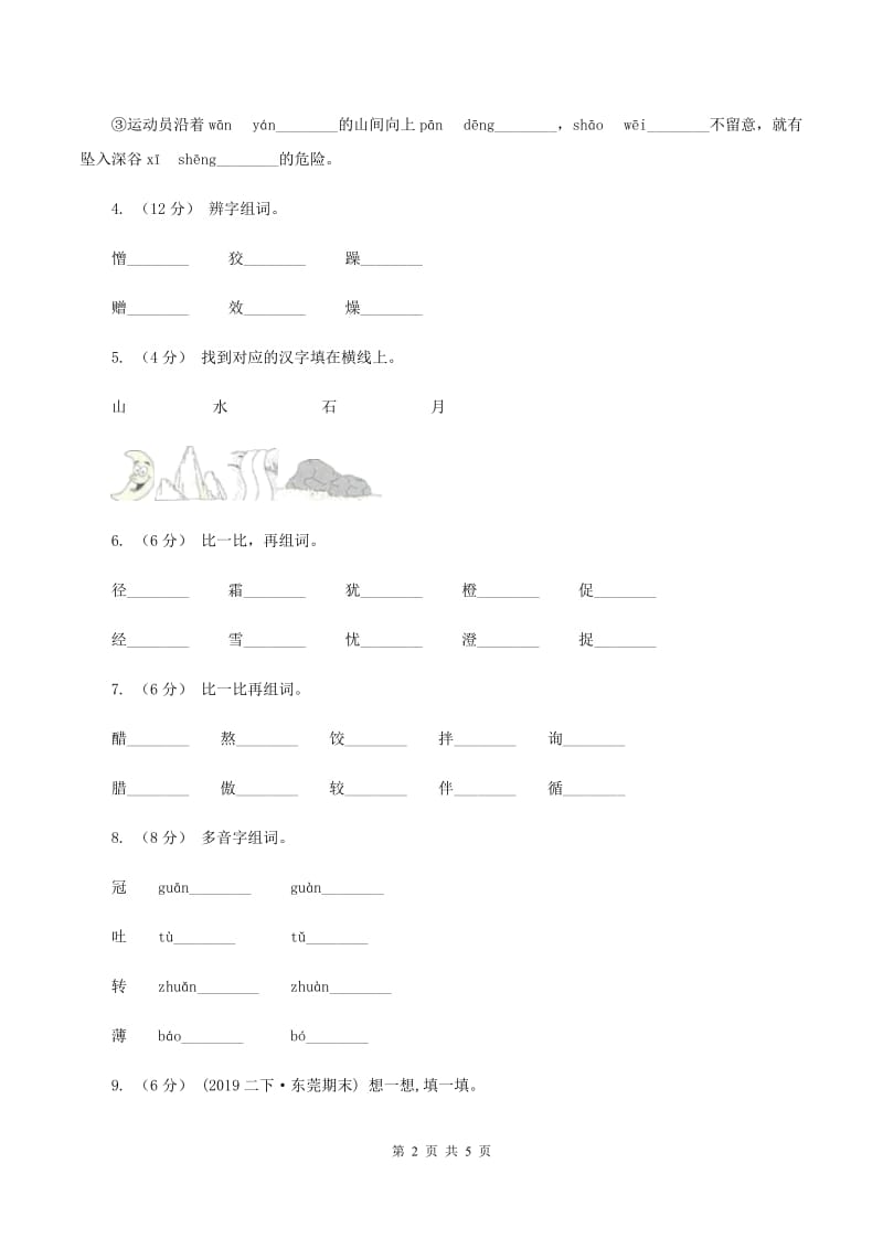 人教统编版（部编版）2019-2020学年一年级上学期语文第三次月考试试题A卷_第2页