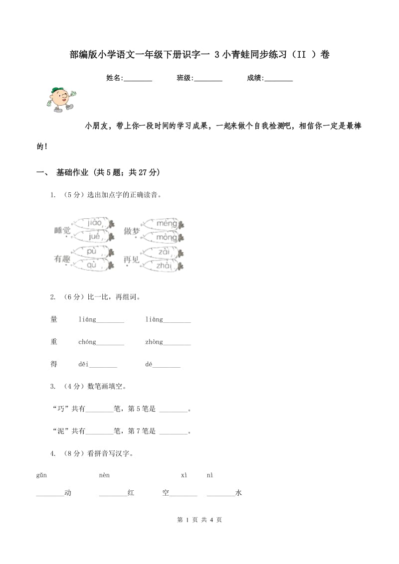 部编版小学语文一年级下册识字一 3小青蛙同步练习（II ）卷_第1页