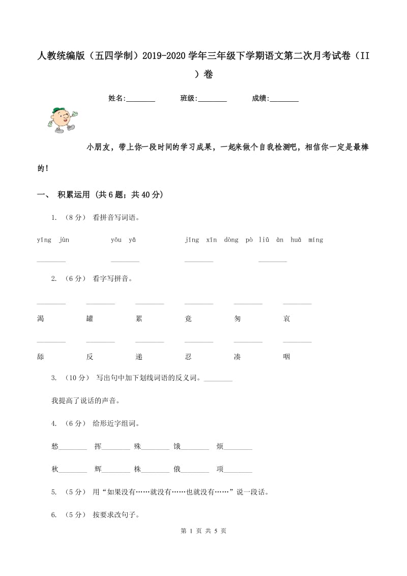 人教统编版（五四学制）2019-2020学年三年级下学期语文第二次月考试卷（II ）卷_第1页