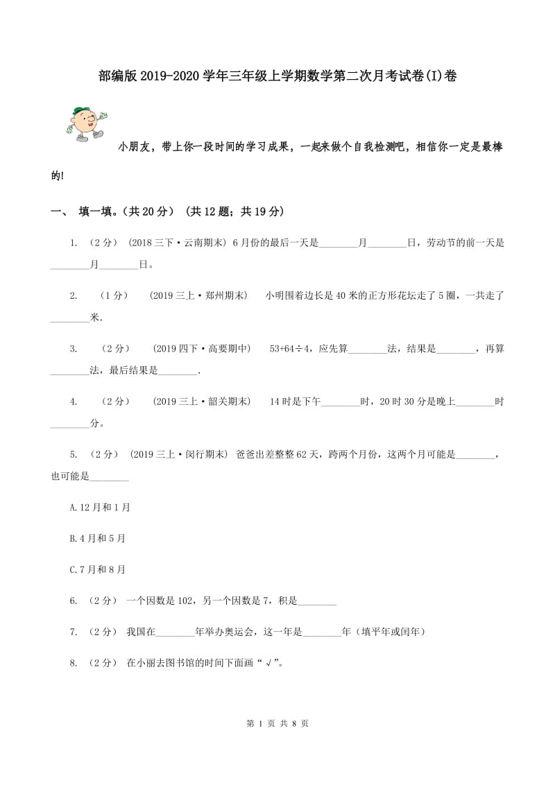 部编版2019-2020学年三年级上学期数学第二次月考试卷(I)卷_第1页