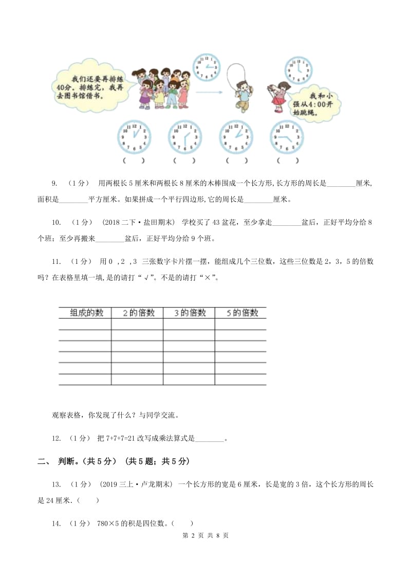 部编版2019-2020学年三年级上学期数学第二次月考试卷(I)卷_第2页