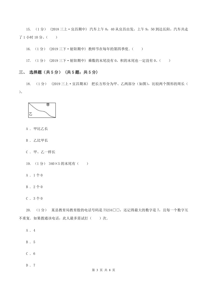 部编版2019-2020学年三年级上学期数学第二次月考试卷(I)卷_第3页