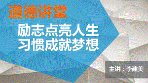 道德講堂《勵(lì)志點(diǎn)亮人生習(xí)慣成就夢(mèng)想》