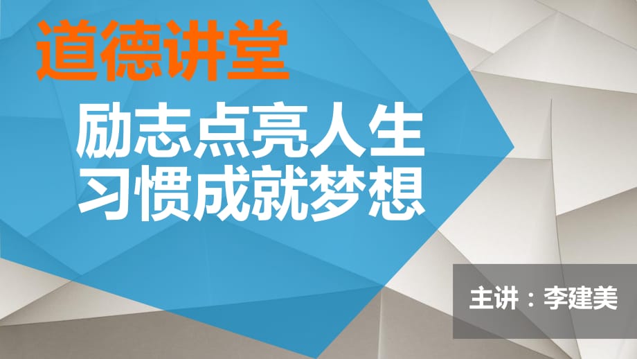 道德講堂《勵(lì)志點(diǎn)亮人生習(xí)慣成就夢想》_第1頁