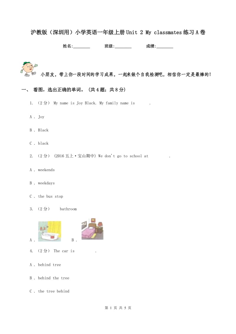 沪教版（深圳用）小学英语一年级上册Unit 2 My classmates练习A卷_第1页