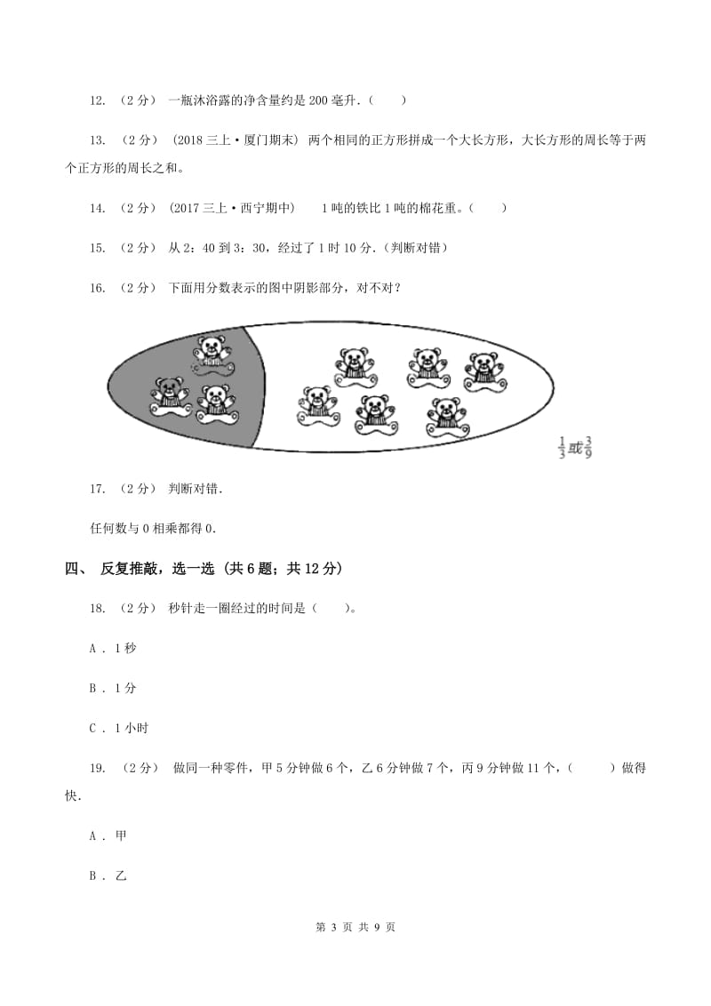 北师大版2019-2020学年小学数学三年级上学期期末学业发展水平调研检测A卷_第3页