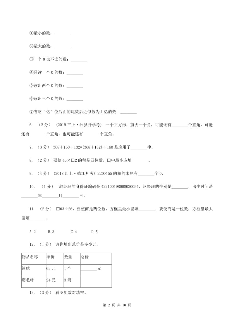 冀教版2019-2020学年四年级上学期数学期末试卷（I）卷_第2页