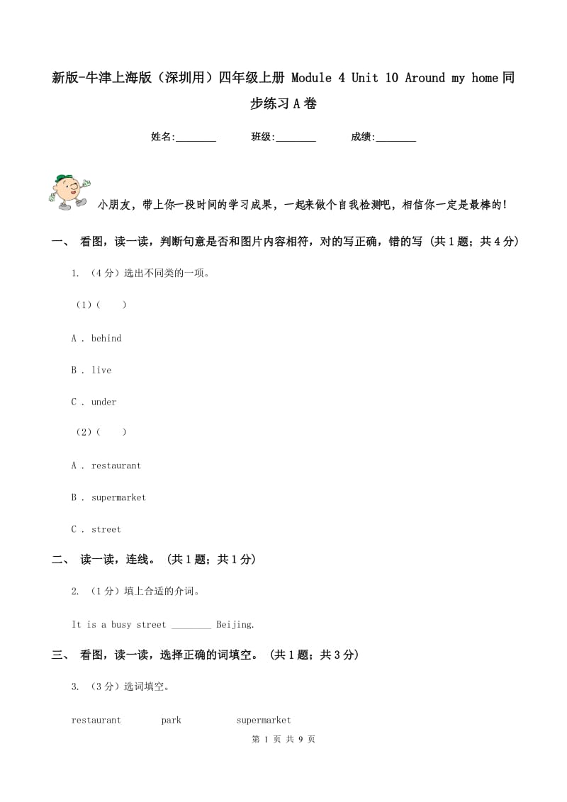 新版-牛津上海版（深圳用）四年级上册 Module 4 Unit 10 Around my home同步练习A卷新版_第1页