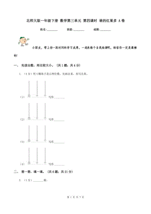 北師大版一年級(jí)下冊(cè) 數(shù)學(xué)第三單元 第四課時(shí) 誰的紅果多 A卷