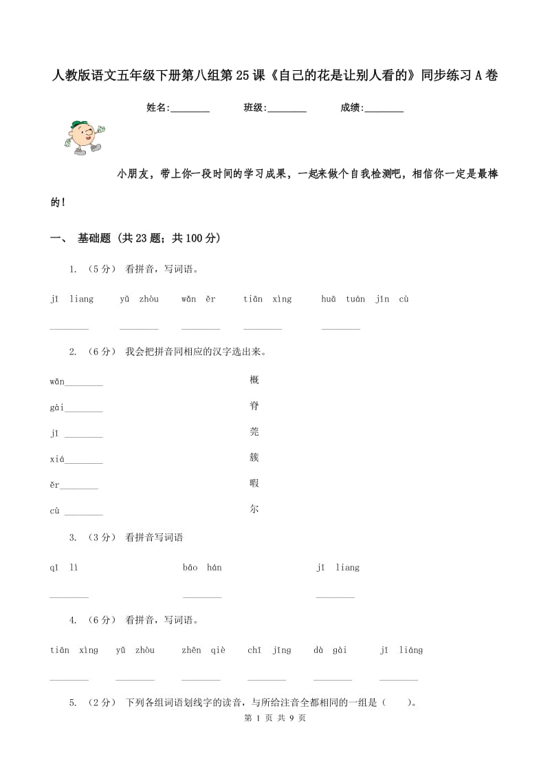 人教版语文五年级下册第八组第25课《自己的花是让别人看的》同步练习A卷_第1页