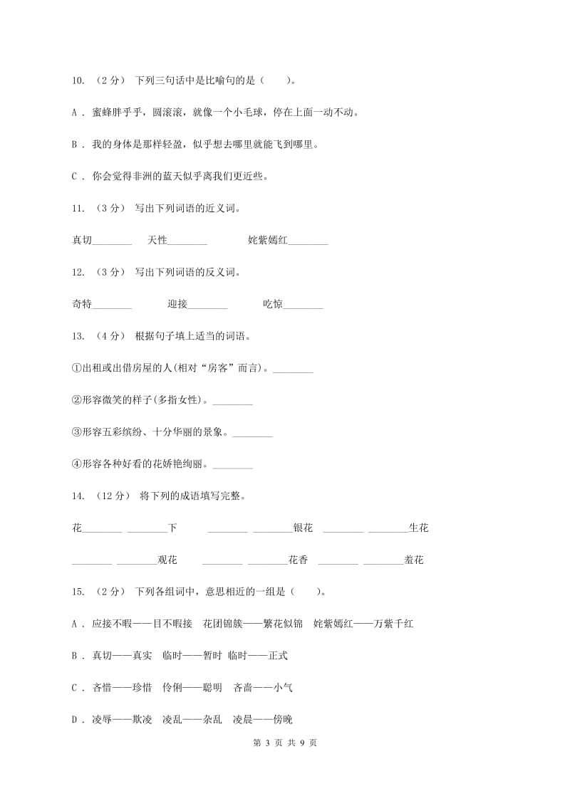 人教版语文五年级下册第八组第25课《自己的花是让别人看的》同步练习A卷_第3页