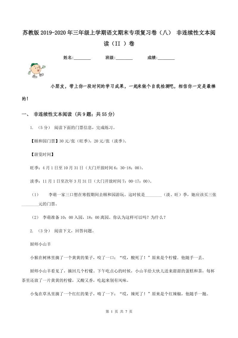 苏教版2019-2020年三年级上学期语文期末专项复习卷（八） 非连续性文本阅读（II ）卷_第1页