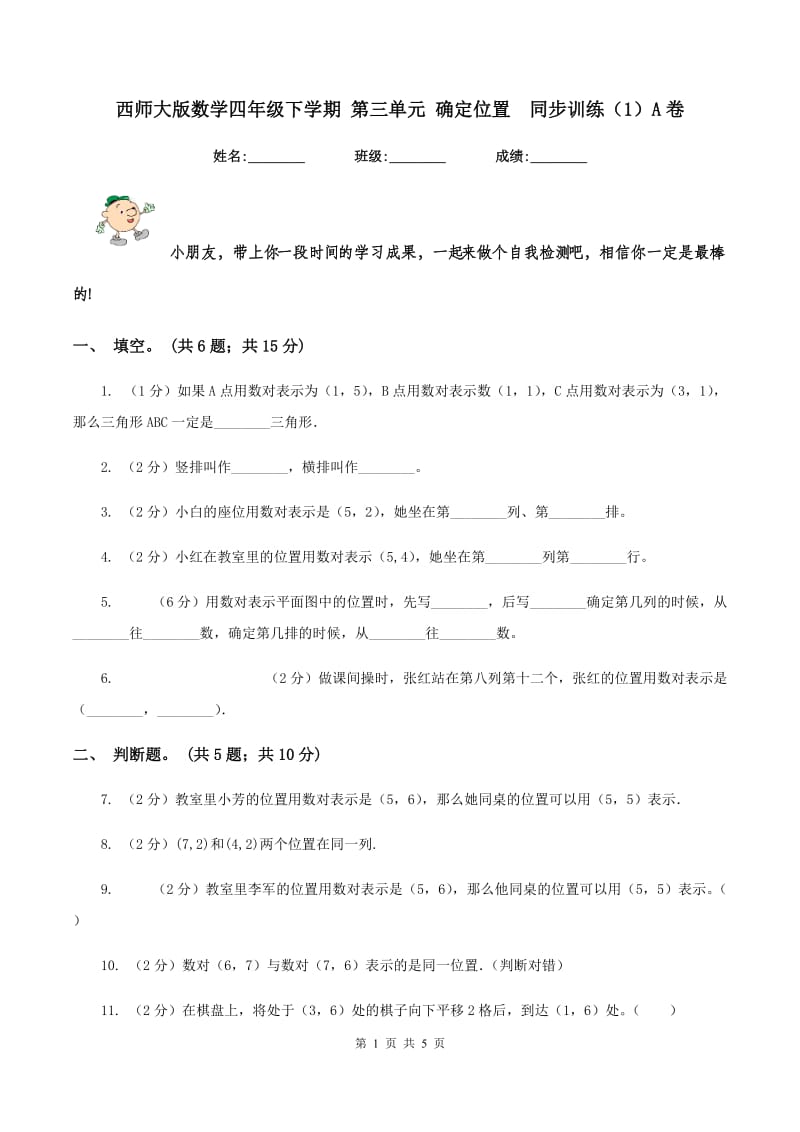 西师大版数学四年级下学期 第三单元 确定位置同步训练（1）A卷_第1页