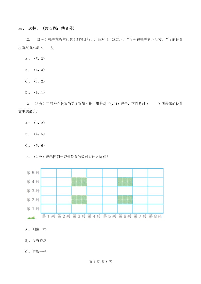 西师大版数学四年级下学期 第三单元 确定位置同步训练（1）A卷_第2页