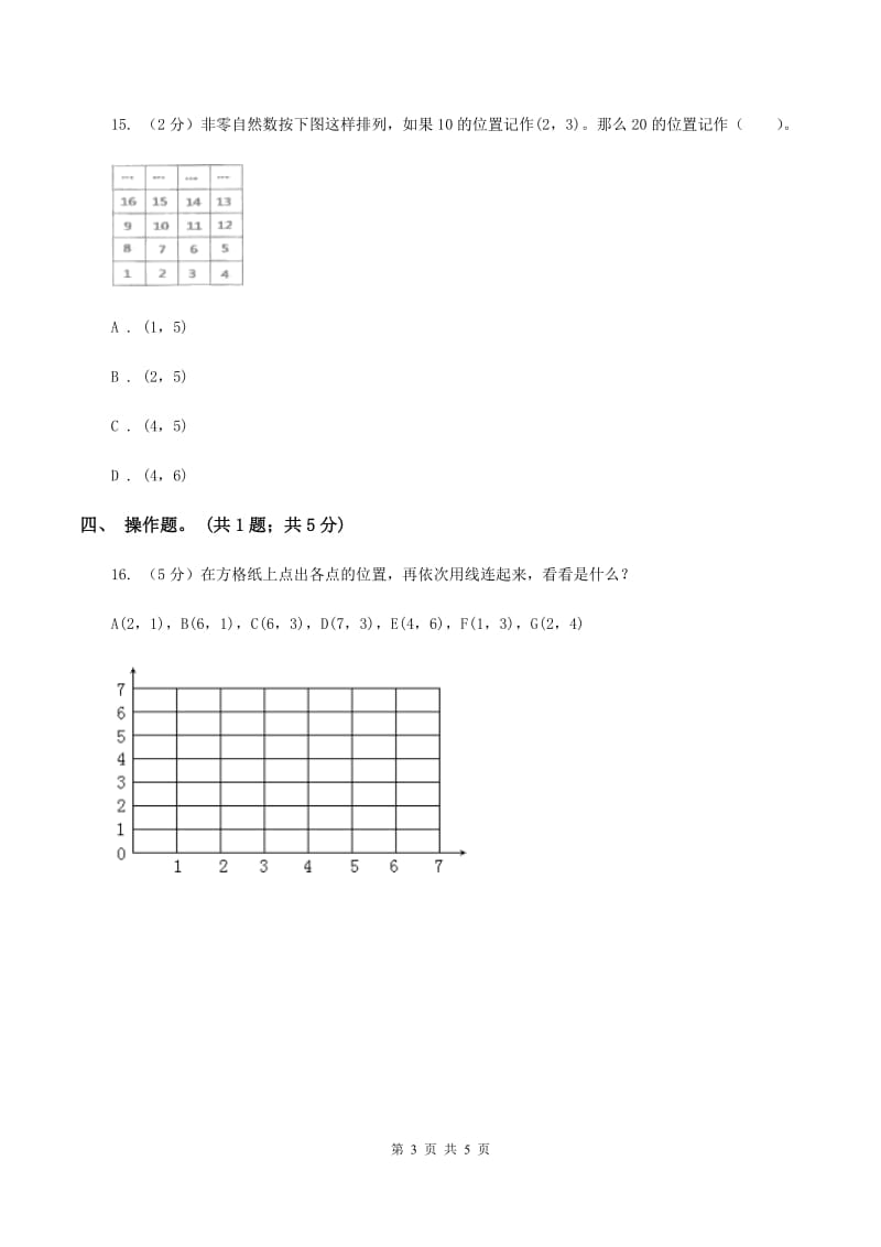 西师大版数学四年级下学期 第三单元 确定位置同步训练（1）A卷_第3页