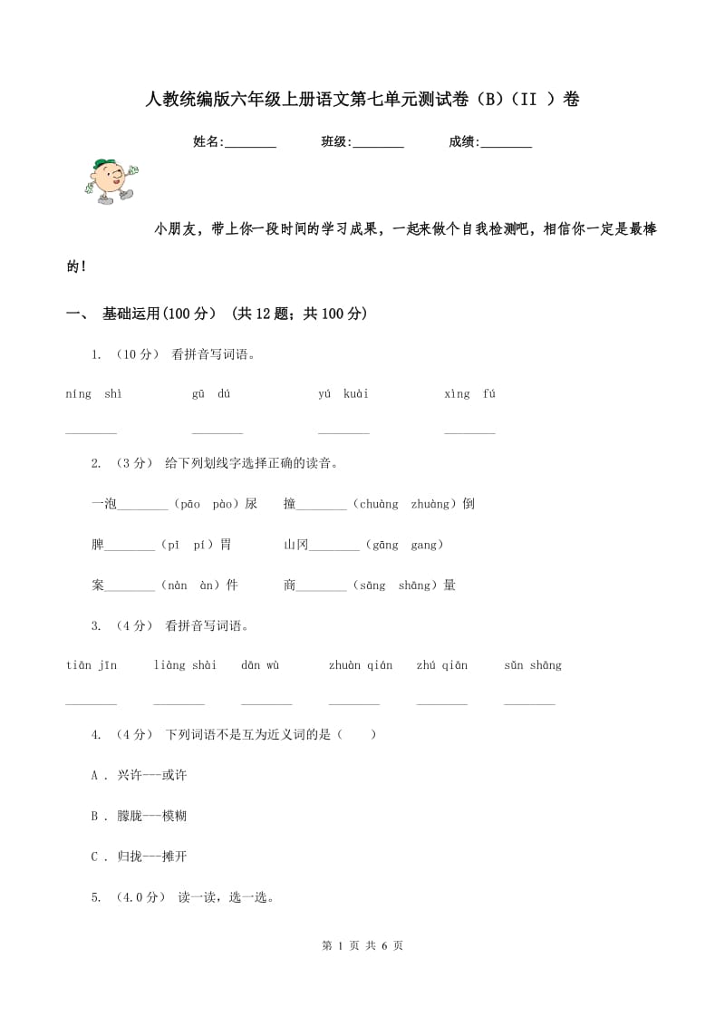 人教统编版六年级上册语文第七单元测试卷（B)(II ）卷_第1页