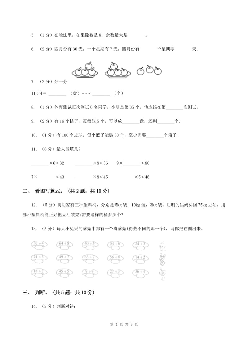 北师大版二年级下册 数学第一单元《除法》单元测试 （I）卷_第2页