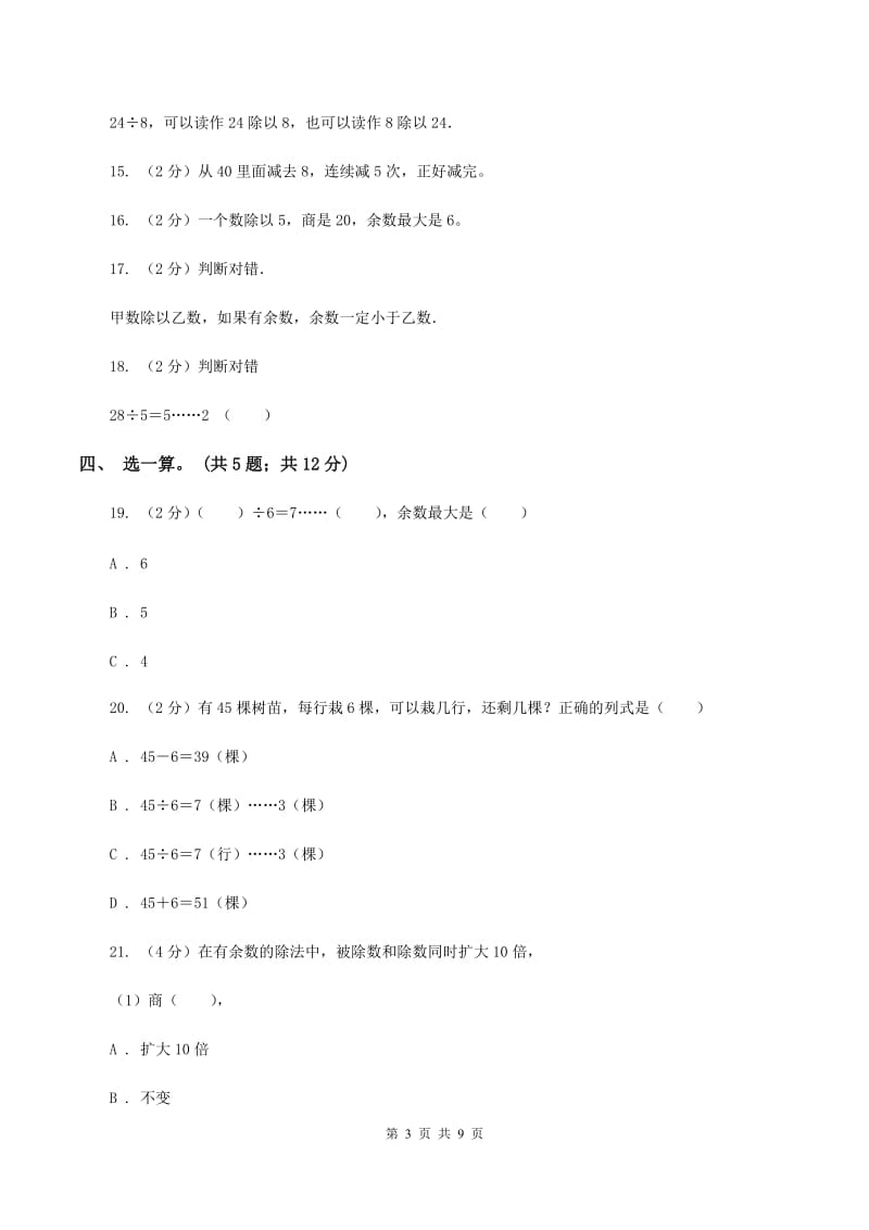 北师大版二年级下册 数学第一单元《除法》单元测试 （I）卷_第3页