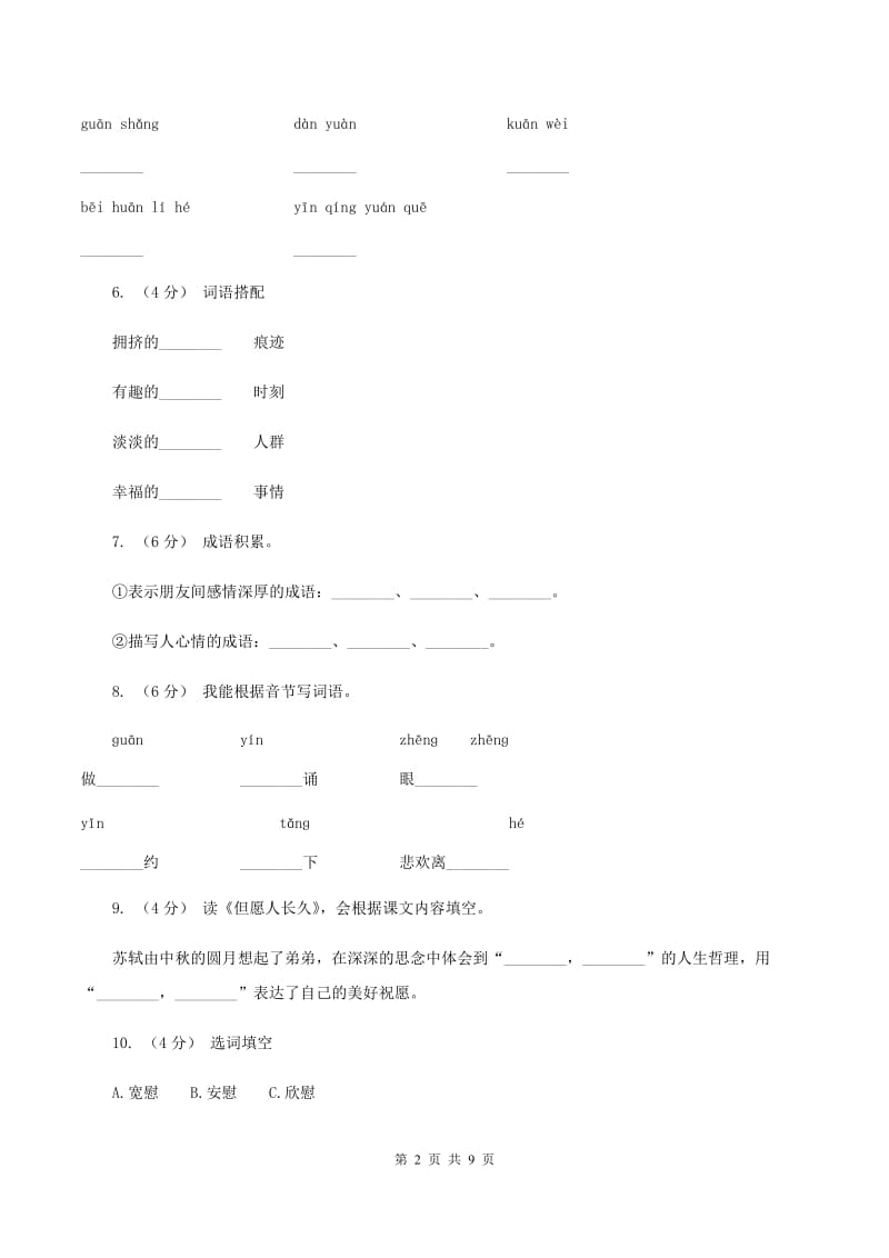 苏教版语文四年级上册第一单元第2课《但愿人长久》同步练习A卷_第2页