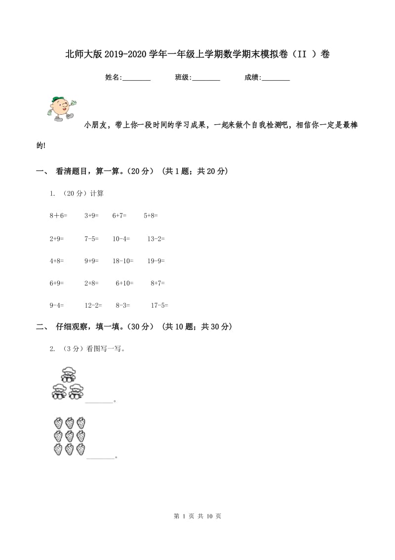 北师大版2019-2020学年一年级上学期数学期末模拟卷（II ）卷_第1页