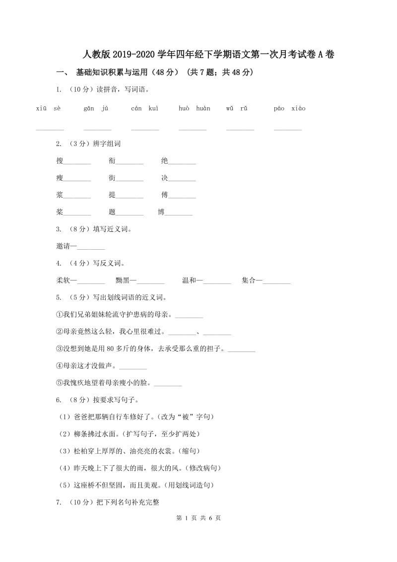 人教版2019-2020学年四年经下学期语文第一次月考试卷A卷_第1页